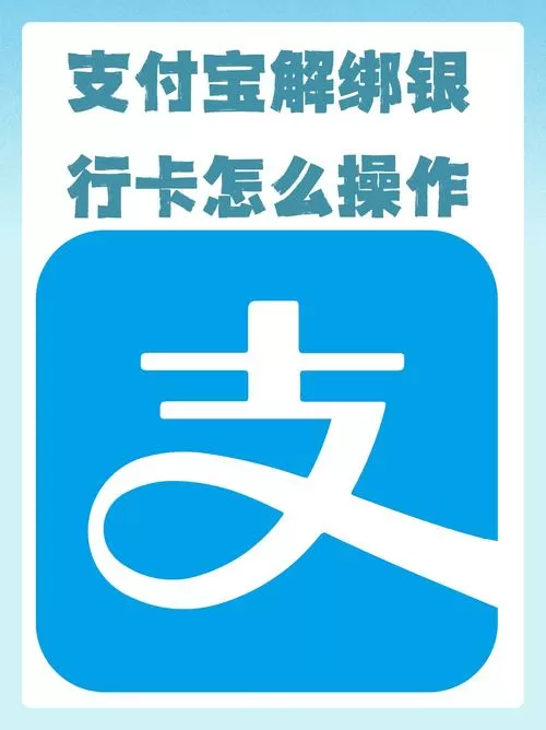 支付宝大号解绑小号