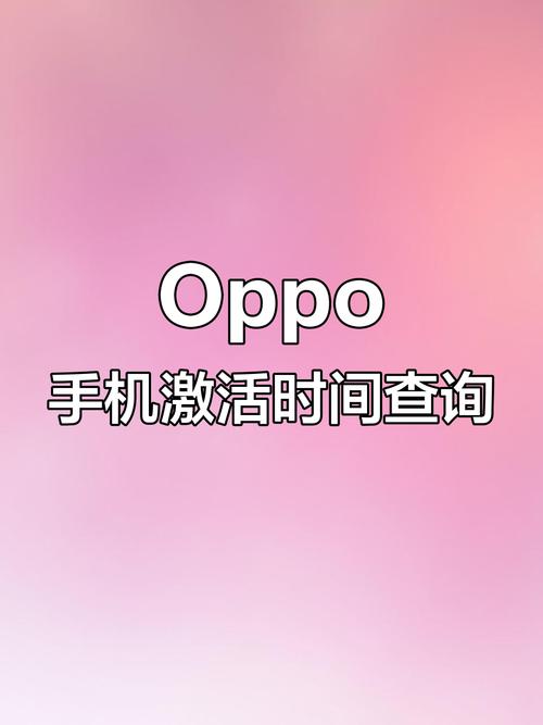 oppo手机查看激活时间