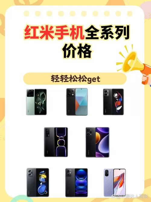 红米手机价格大全图片