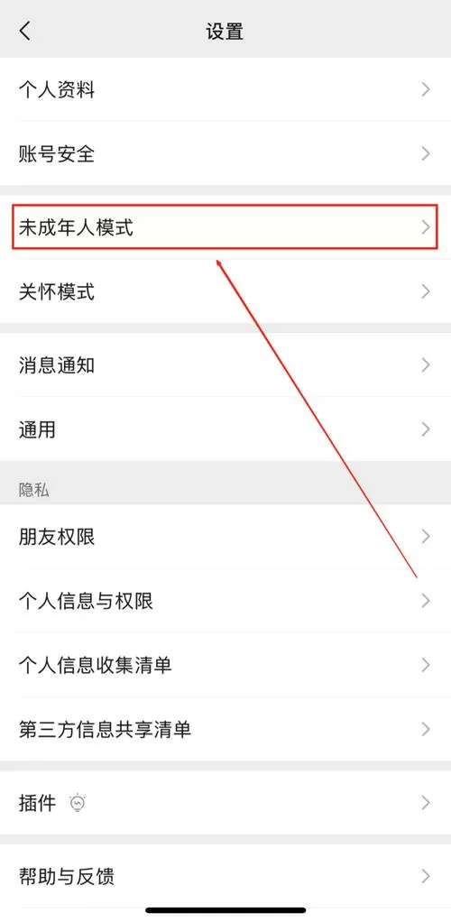 微信的未成年模式怎么解除