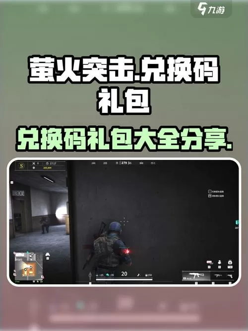 萤火突击激活码大全