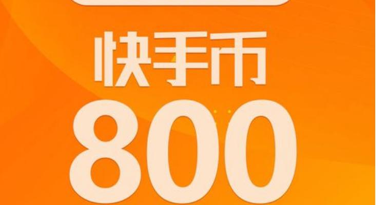 快币兑换成人民币比例