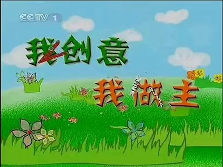 智慧树之我创意我做主