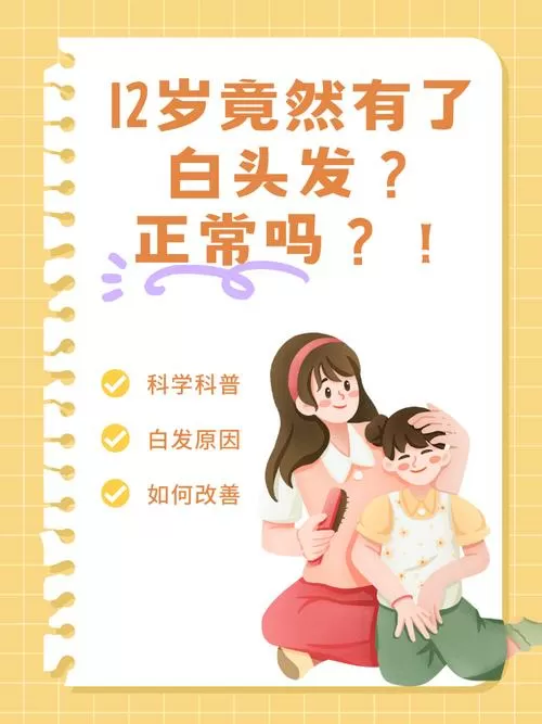小孩长白头发怎么办截图