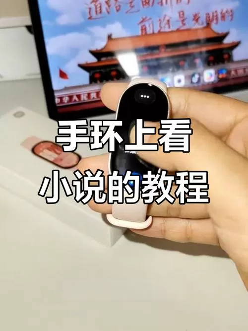 小米手环10怎么下载小说