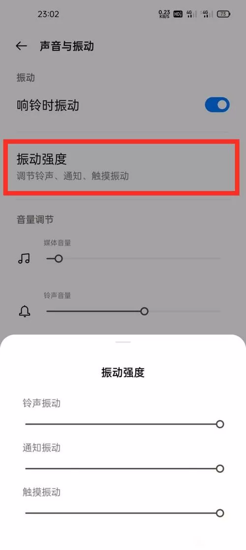 一加手机震动怎么设置截图