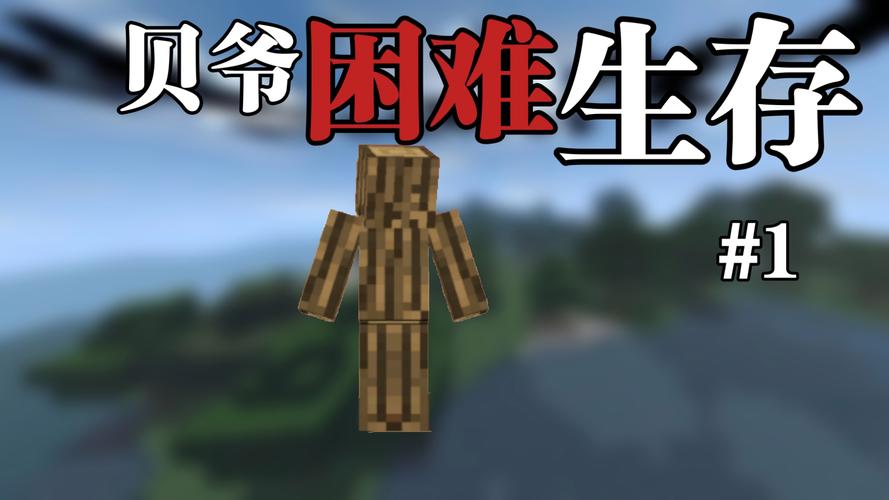 我的世界国际版贝爷生存模组