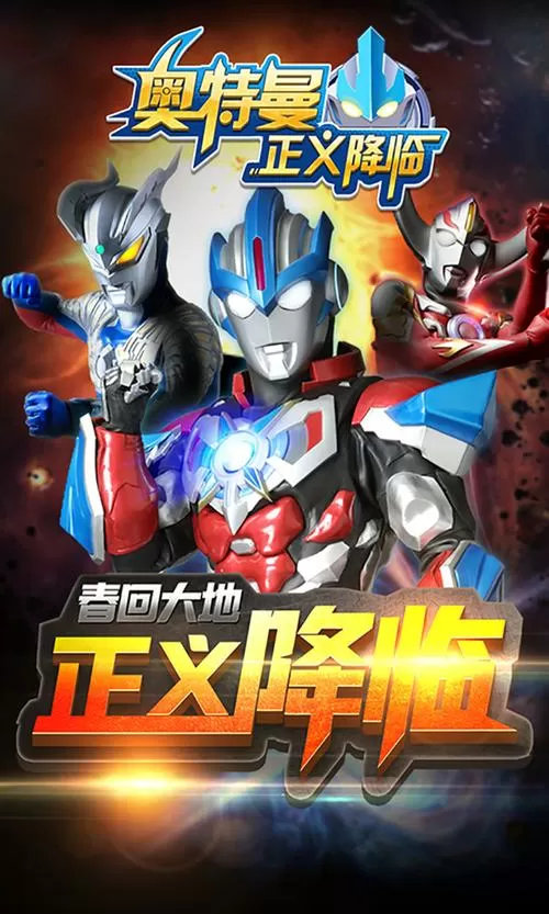 奥特曼正义降临无限钻石内购