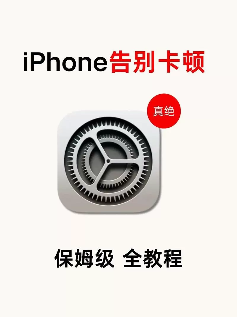 苹果11卡顿解决办法