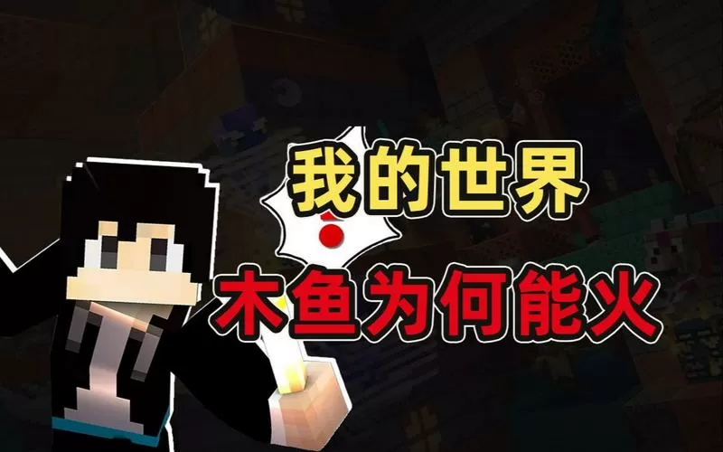 木鱼我的世界无限生存