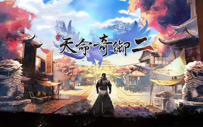天命奇御dlc