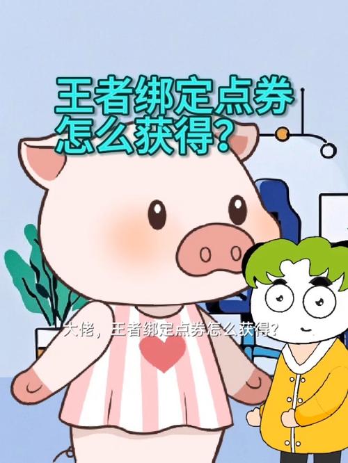 王者如何获得绑定点券