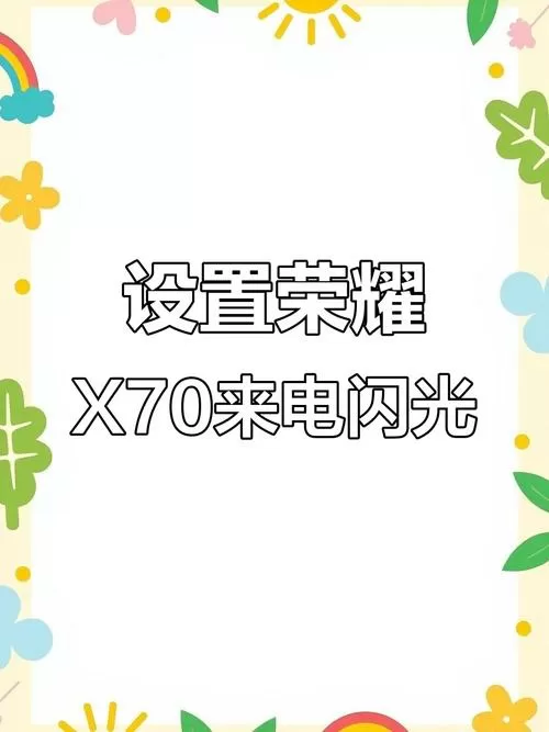 荣耀x70来电闪光灯怎么开