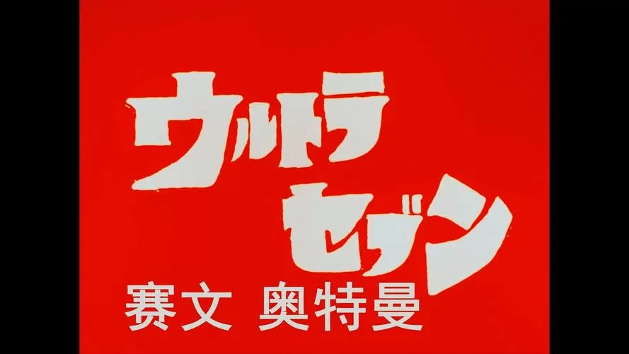 奥特曼视频解说