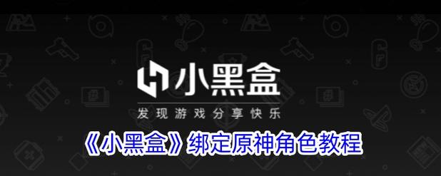 小黑盒绑定错了角色