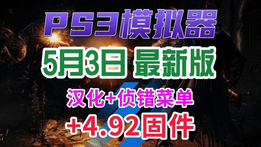 rpcs3固件4.92