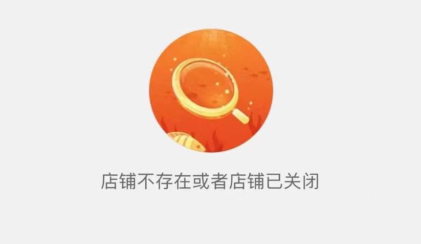 淘宝显示当前店铺已关店图标
