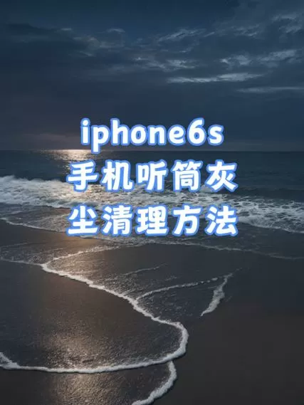 苹果手机喇叭灰尘清理快捷指令怎么设置