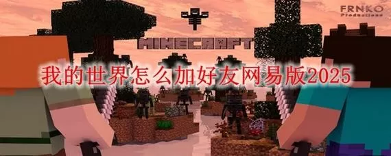网易我的世界没法加好友怎么办图标