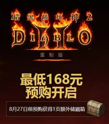 暗黑2重制版国服消息