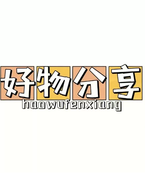 便宜好物推荐