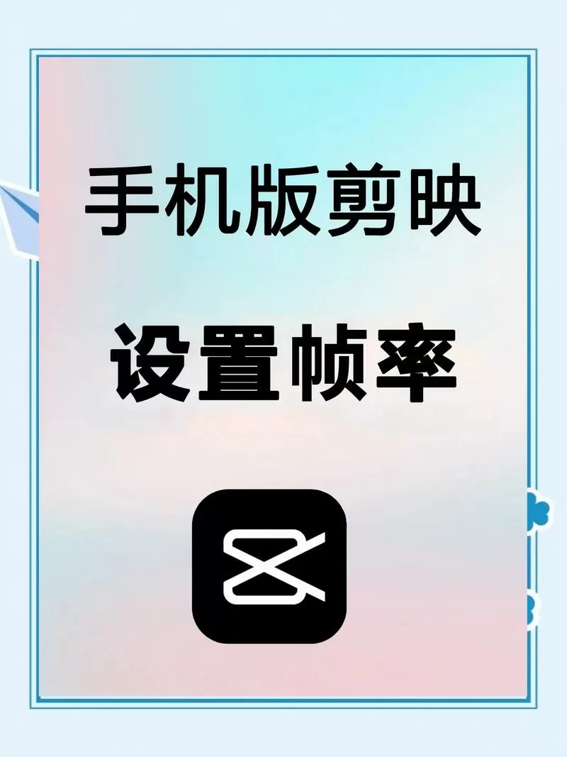 手机帧率在哪里设置