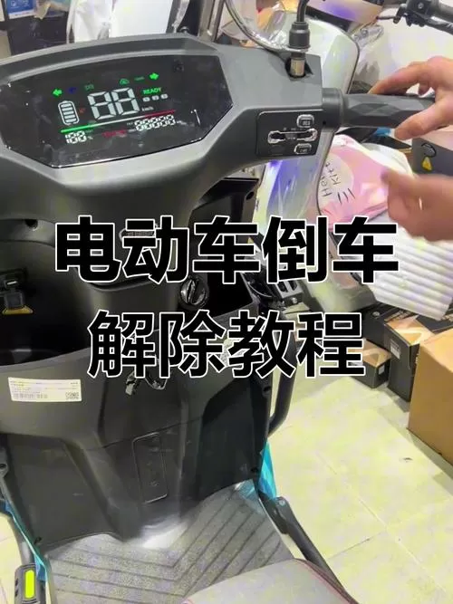 台铃电动车闪电键怎么关闭