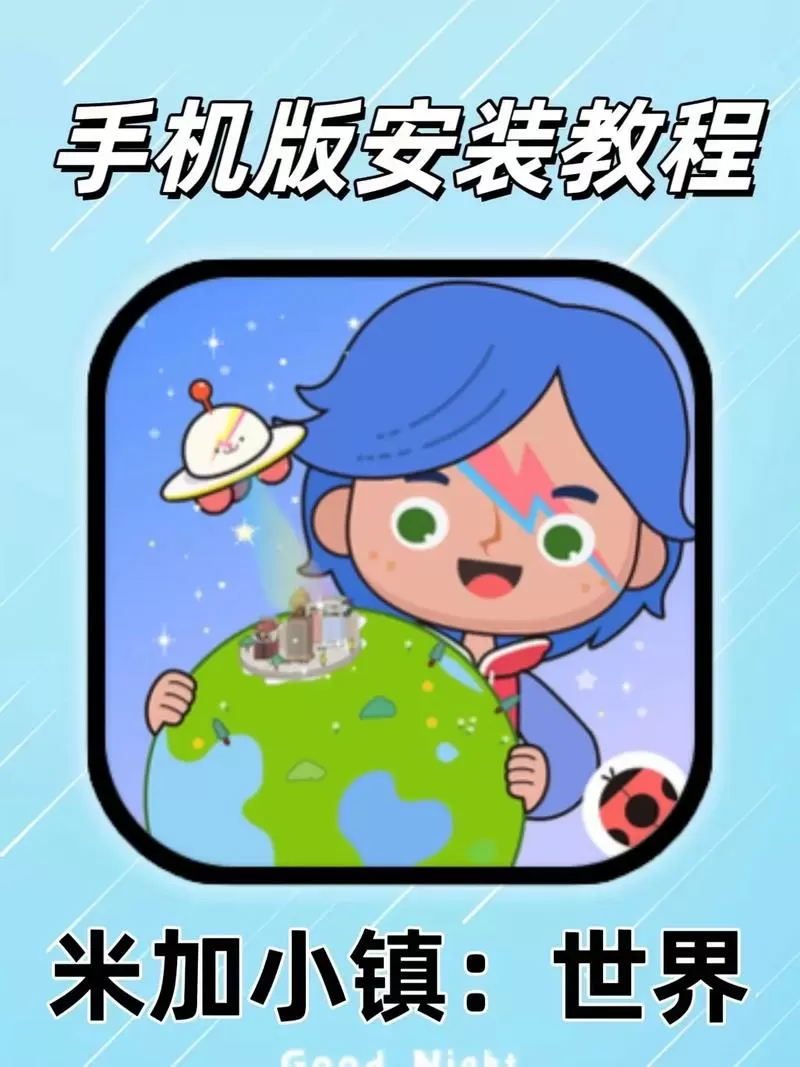 米加小镇修改版下载安装