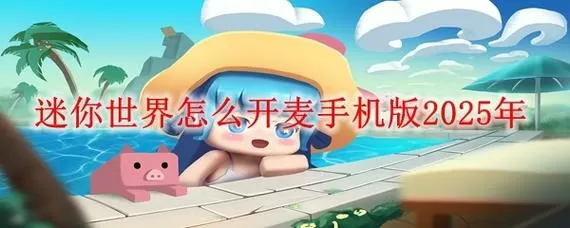 迷你世界联机怎么开麦