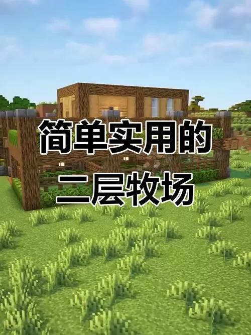 我的世界牧场繁殖环境