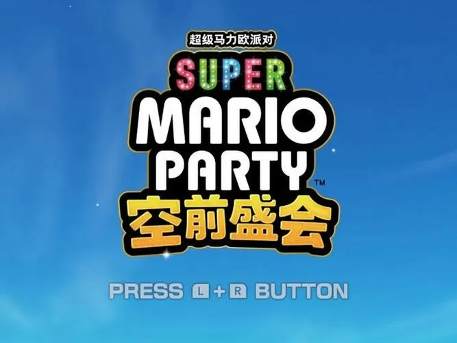 wii版马里奥派对8隐藏人物解锁方法详