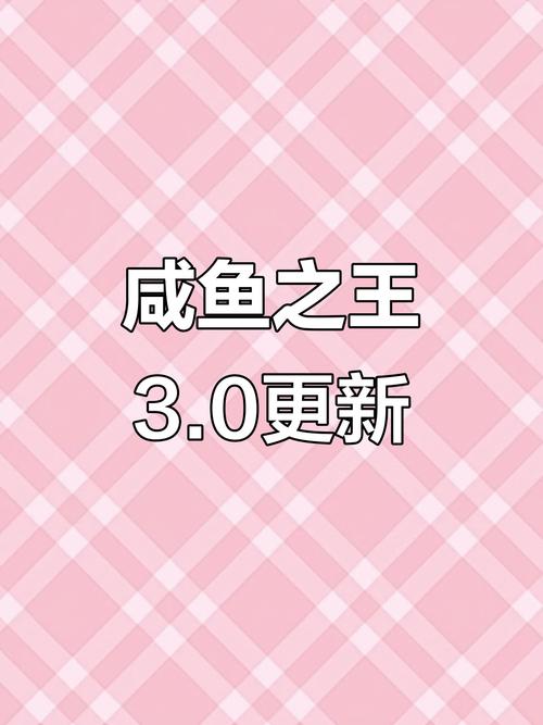 咸鱼之王3.0鱼珠版最新版本更新内容