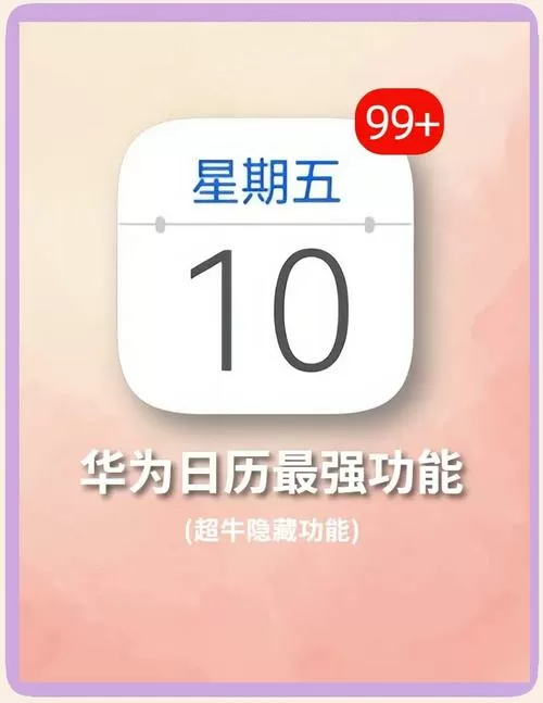 华为日历月视图