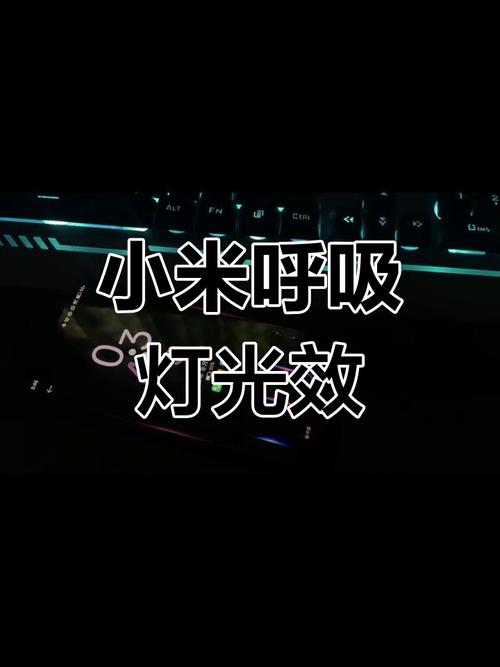 小米手机有没有呼吸灯