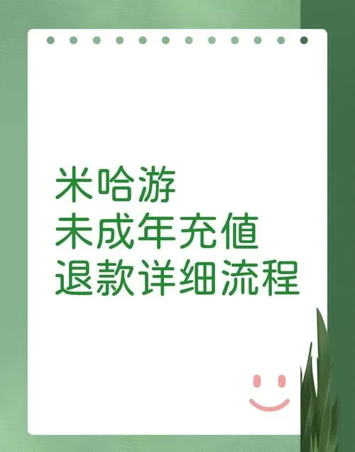 米哈游未成年充值能退回来吗