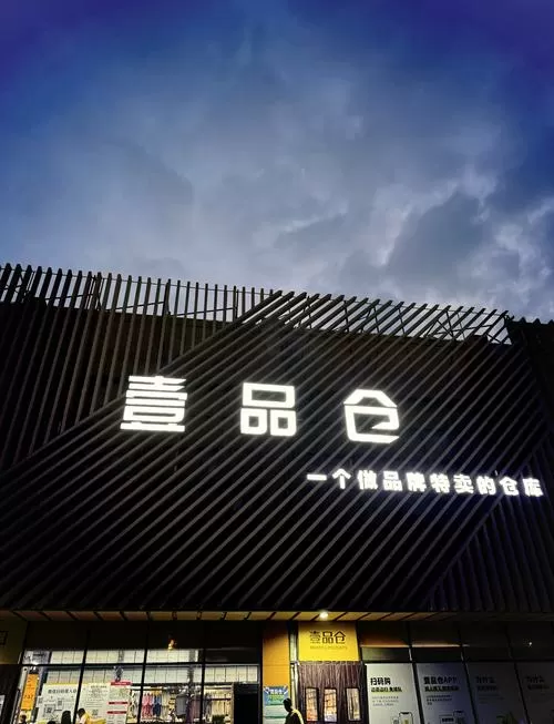 上海壹品仓 哪家最大