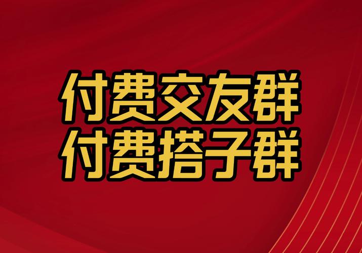 付费qq群无法付费