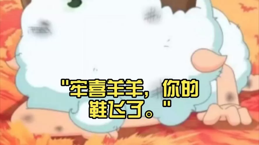喜羊羊光脚图片大全