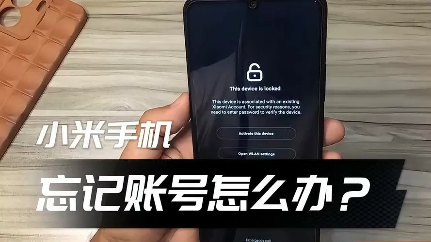 小米激活账号忘记密码截图