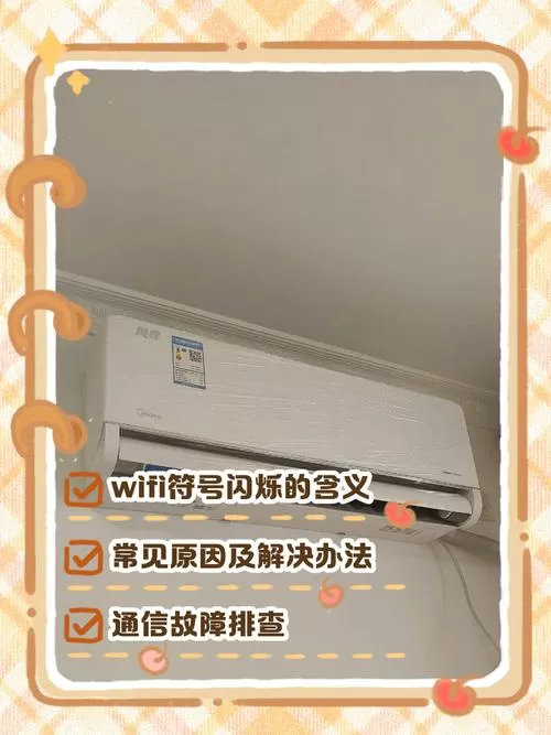 美的空调wifi不闪烁怎么回事