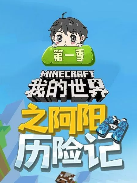 我的世界阿阳历险记 第一集 视频