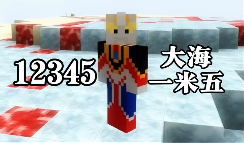 大海解说我的世界铠甲勇士