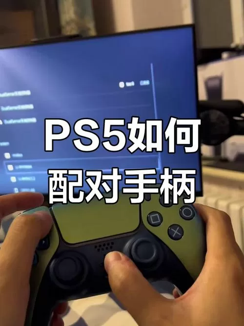 ps5手柄怎么重新配对