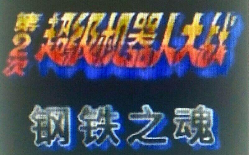 第二次机战钢铁之魂完美攻略