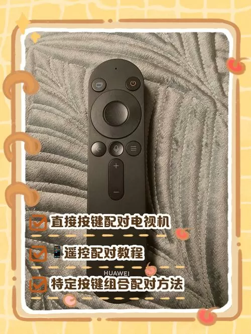 华为电视遥控器怎么配对