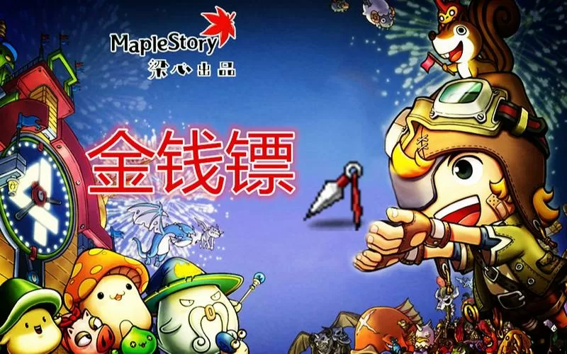 冒险岛金钱镖哪里爆
