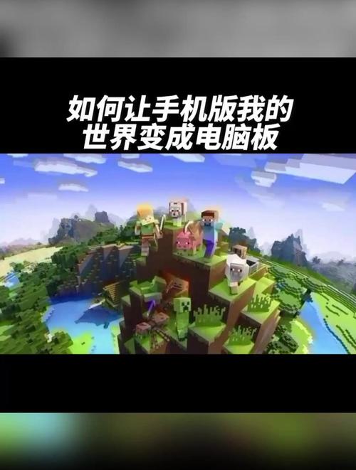 我的世界手机版怎么弄成电脑版