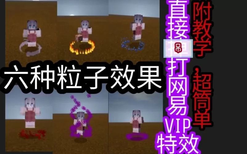 我的世界怎么做粒子特效网易版