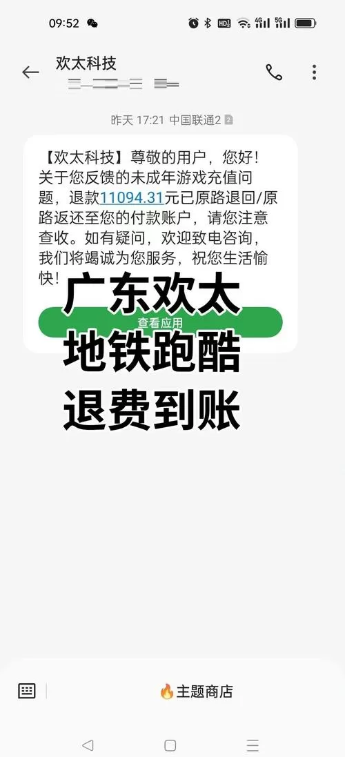 地铁跑酷充值的钱能退吗