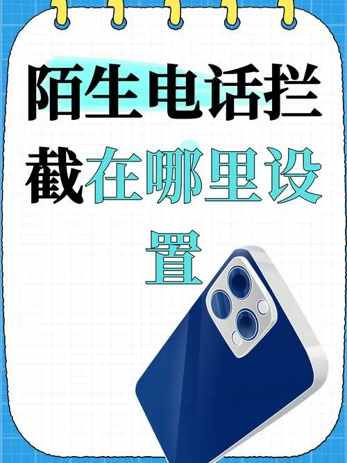 陌生人来电拦截在哪里设置